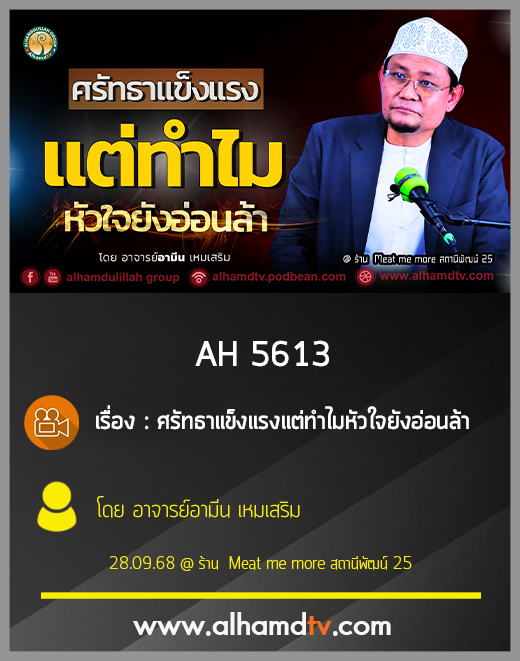 AH 5613 ศรัทธาแข็งแรงแต่ทำไมหัวใจยังอ่อนล้า โดย อาจารย์อามีน เหมเสริม